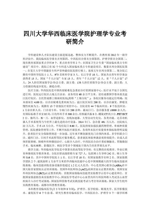 四川大学华西临床医学院护理学专业考研简介