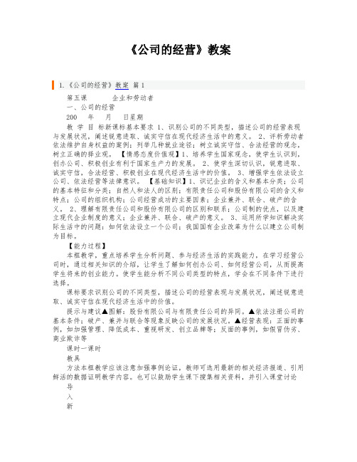 《公司的经营》教案