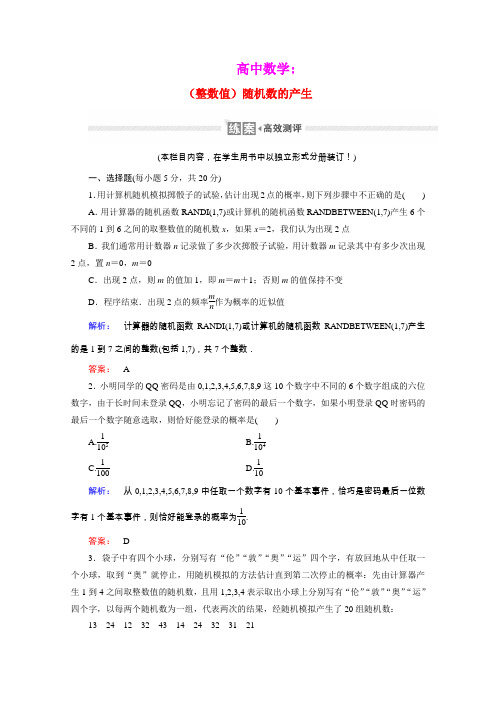 2020_2021学年高中数学第三章概率3.2.2整数值随机数的产生课时作业含解析新人教A版必修3