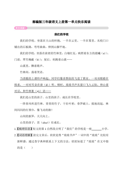 部编版三年级语文上册第一单元快乐阅读附答案