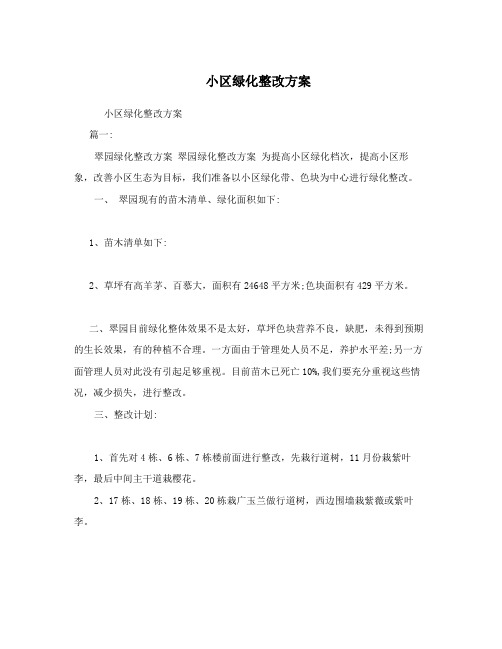 小区绿化整改方案