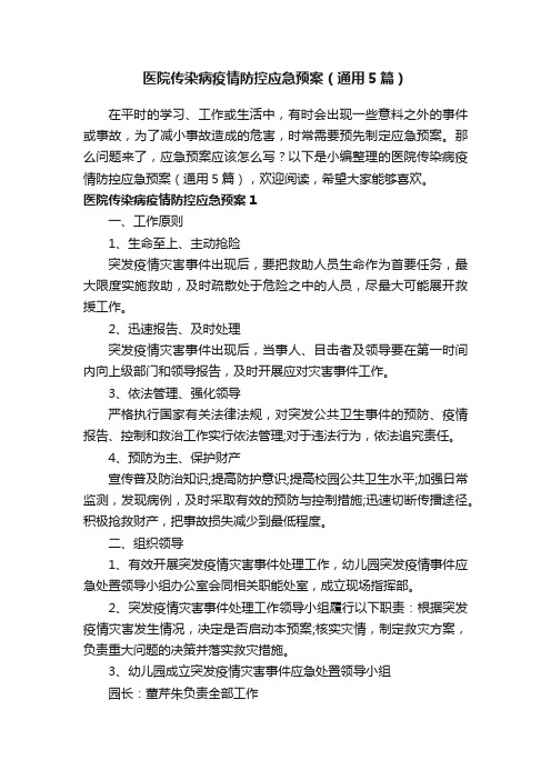 医院传染病疫情防控应急预案（通用5篇）