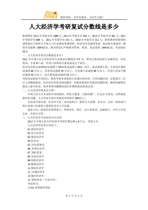 人大经济学考研复试分数线是多少