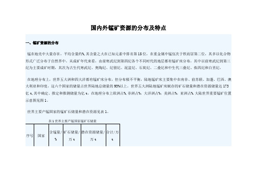 国内外锰矿资源的分布及特点