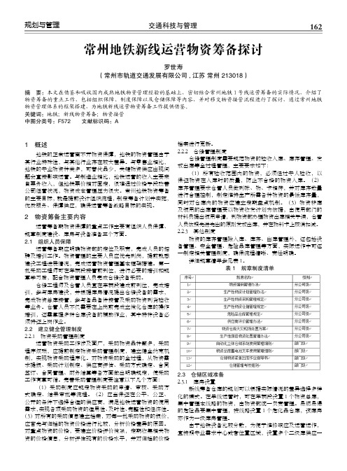 常州地铁新线运营物资筹备探讨