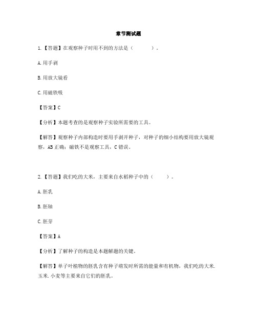 小学科学教科版三年级下册植物的生长变化(旧)1.植物新生命的开始-章节测试习题