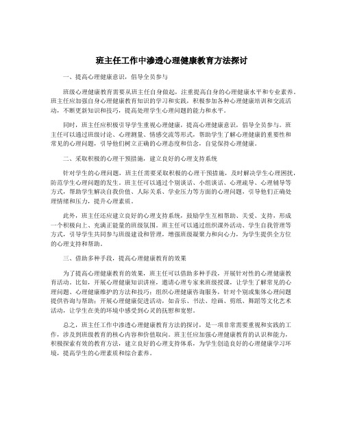 班主任工作中渗透心理健康教育方法探讨