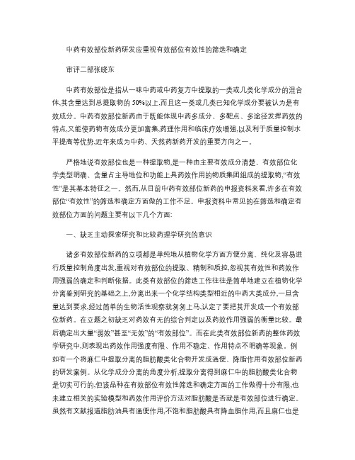 中药有效部位新药研发应重视有效部位有效性的筛选和确定_百度文汇总