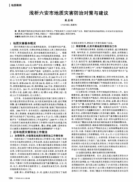 浅析六安市地质灾害防治对策与建议