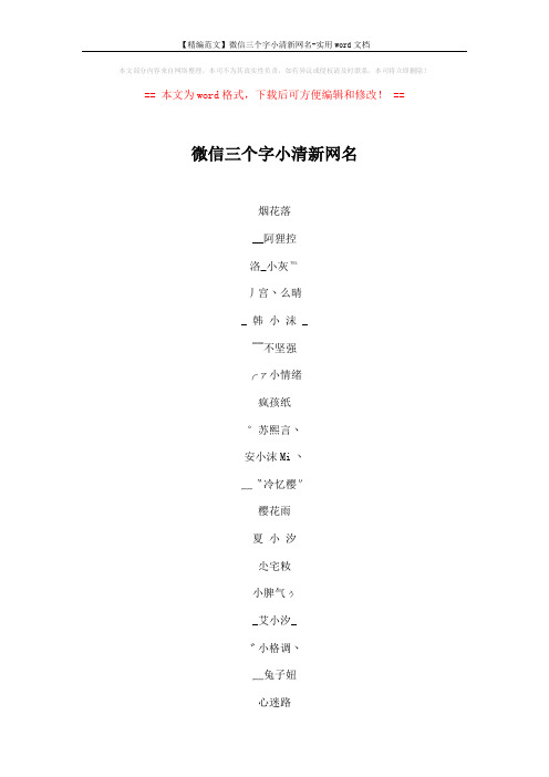 【精编范文】微信三个字小清新网名-实用word文档 (6页)