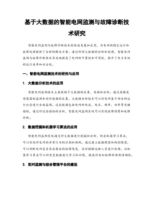 基于大数据的智能电网监测与故障诊断技术研究