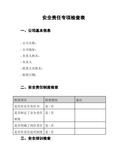 安全责任专项检查表