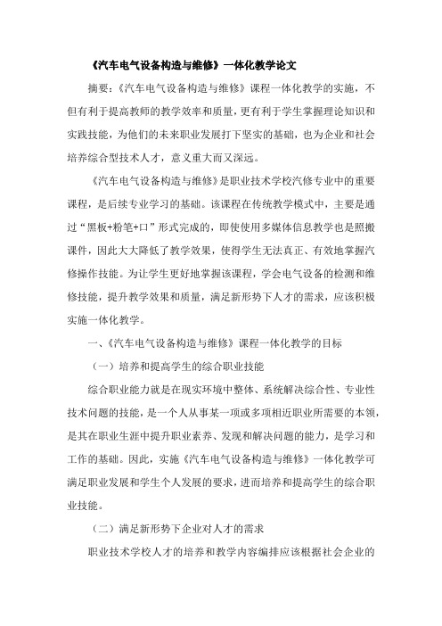 《汽车电气设备构造与维修》一体化教学论文