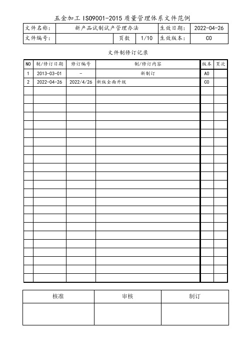 ISO9001新产品试制试产管理办法