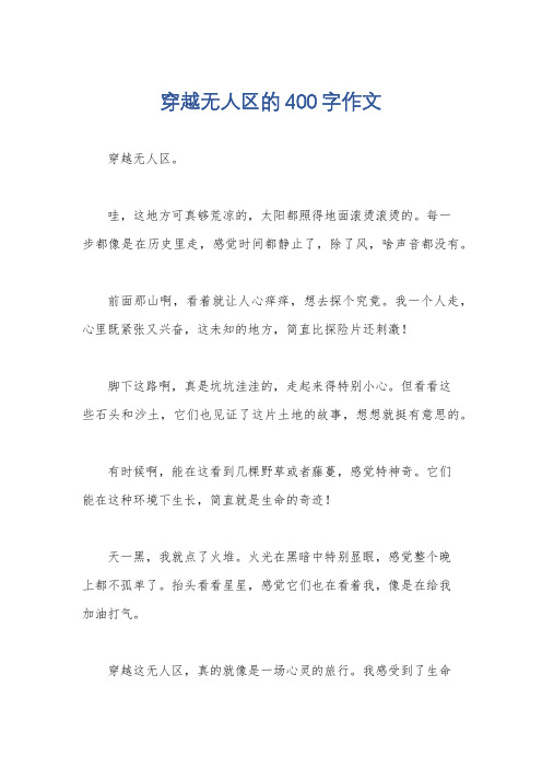 穿越无人区的400字作文