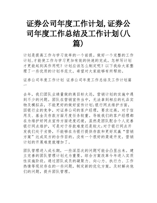 证券公司年度工作计划,证券公司年度工作总结及工作计划(八篇)