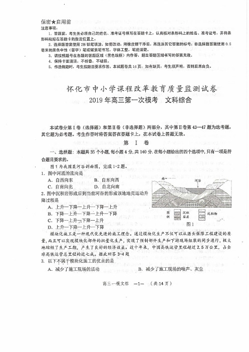 湖南省怀化市2019届高三3月第一次模拟考试文科综合试卷(含答案)