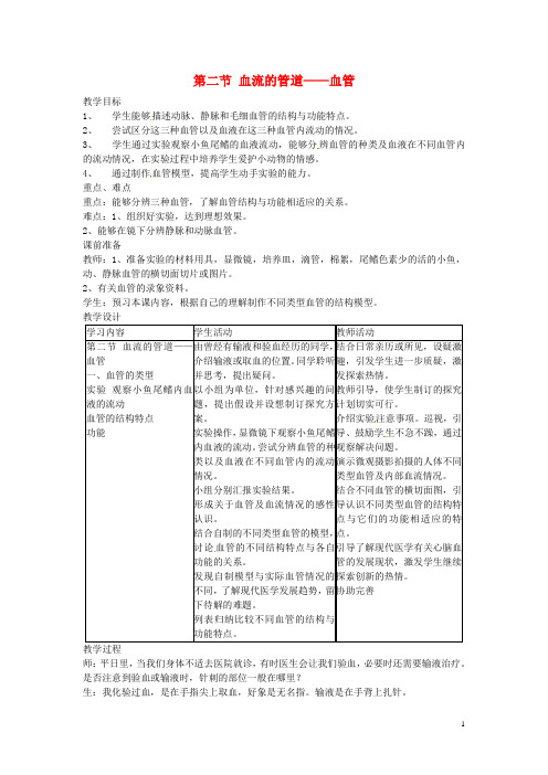 七年级生物下册 第四单元 第四章 第二节 血流的管道——血管教案1 (新版)新人教版