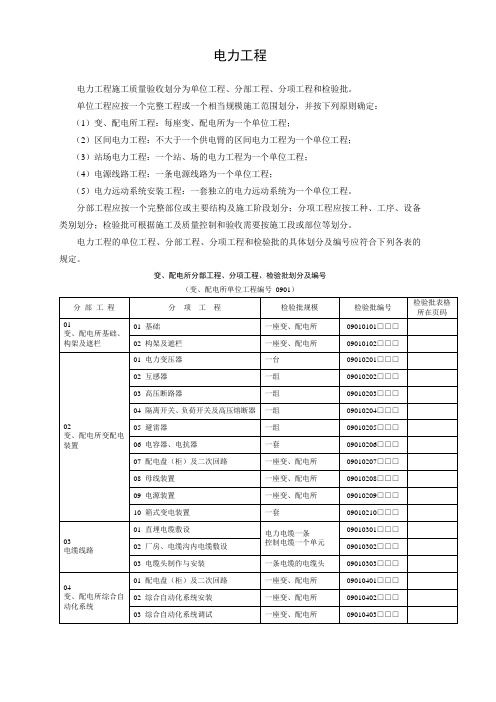 电力工程的单位工程、分部工程、分项工程和检验批的具体划分及编号