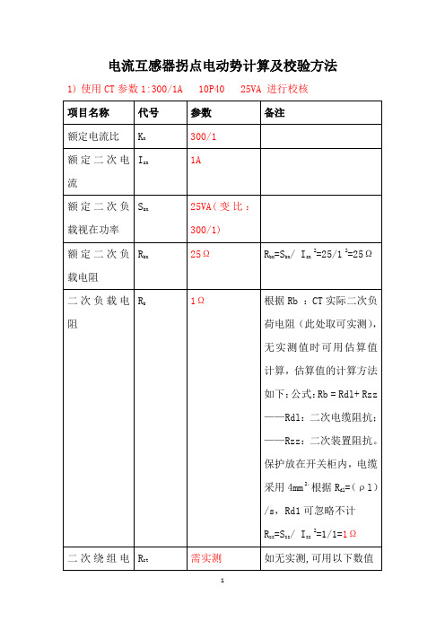 !!电流互感器拐点电动势计算及校验方法