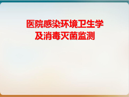 医院感染环境卫生学及消毒灭菌监测培训讲义经典课件(PPT69页)