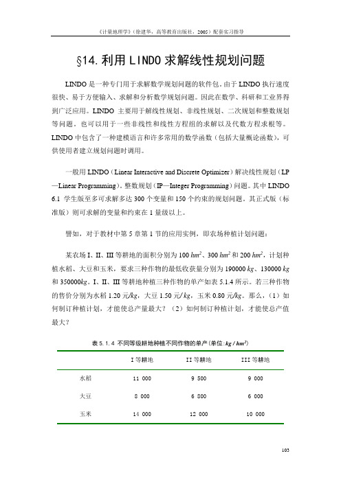 §14利用LINDO求解线性规划问题