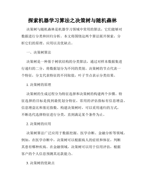 探索机器学习算法之决策树与随机森林