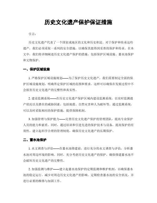 历史文化遗产保护保证措施