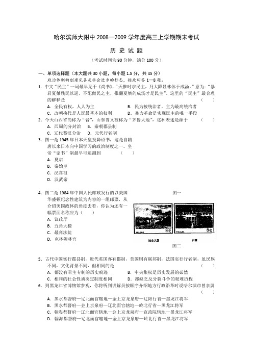 黑龙江省哈师大附中2009届高三上学期期末考试(历史)