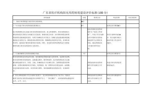 广东省医疗机构阳光用药制度建设评价标准