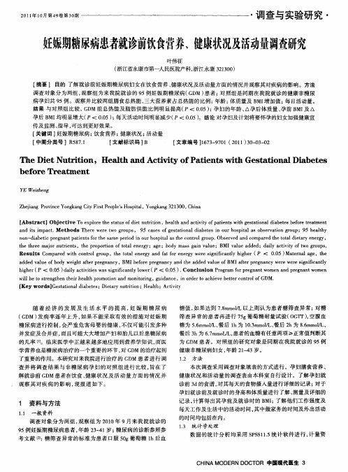 妊娠期糖尿病患者就诊前饮食营养、健康状况及活动量调查研究