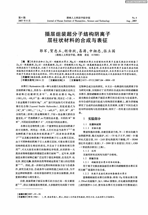 插层组装超分子结构阴离子层柱状材料的合成与表征