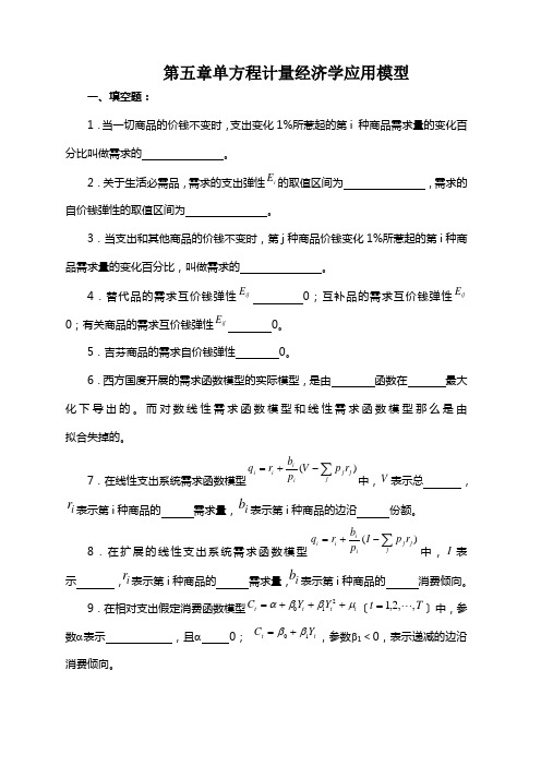 第五章单方程计量经济学应用模型