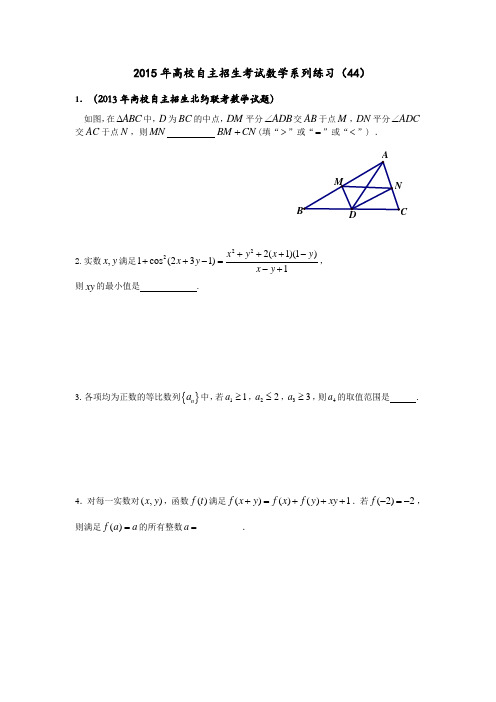 2015年高校自主招生考试数学系列练习(44)