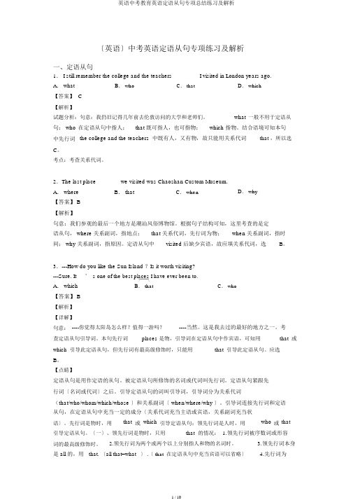 英语中考教育英语定语从句专项总结练习及解析