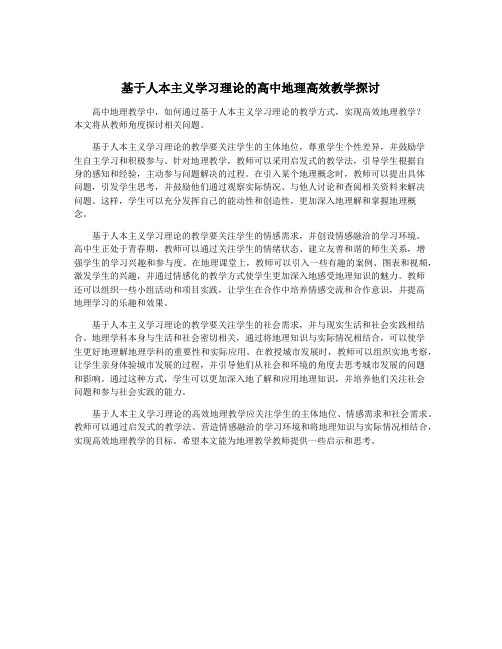 基于人本主义学习理论的高中地理高效教学探讨