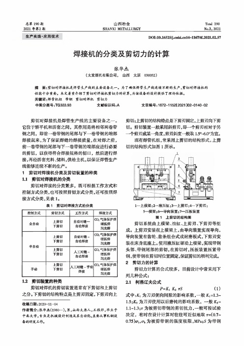 焊接机的分类及剪切力的计算