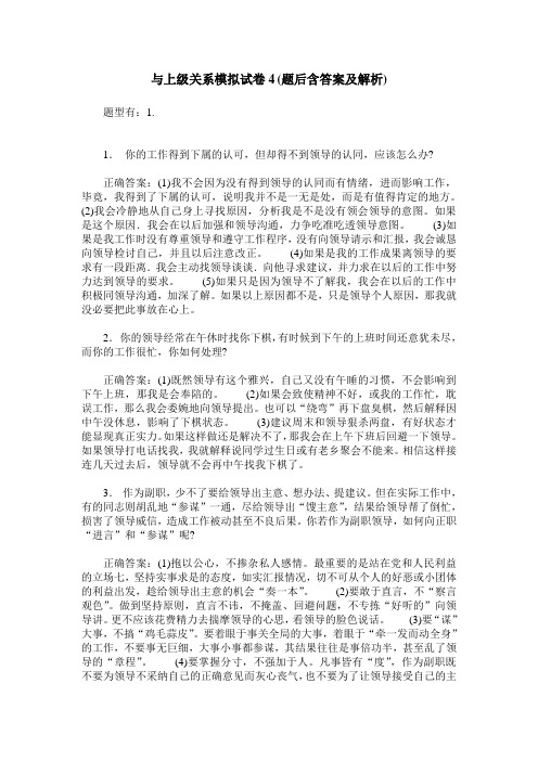 与上级关系模拟试卷4(题后含答案及解析)