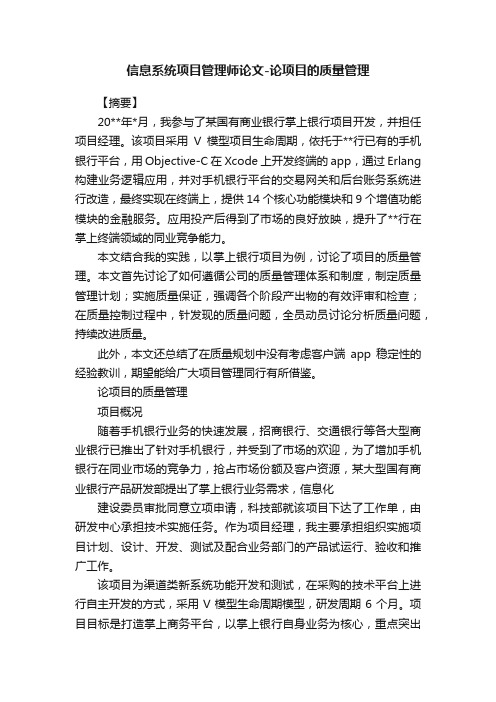 信息系统项目管理师论文-论项目的质量管理