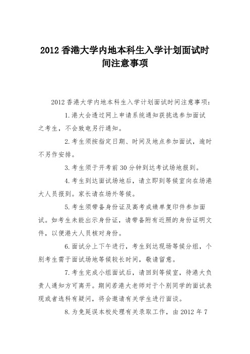 2012香港大学内地本科生入学计划面试时间注意事项