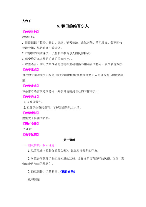 语文人教版六年级下册《和田的维吾尔人》教案