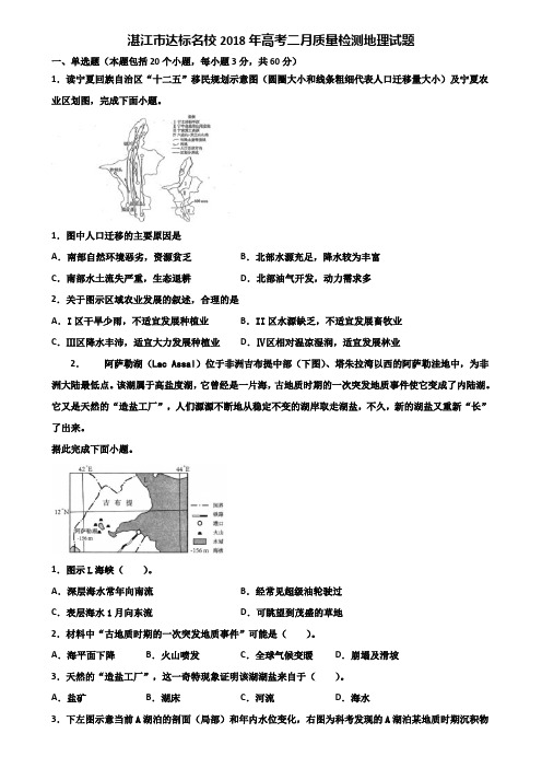 湛江市达标名校2018年高考二月质量检测地理试题含解析