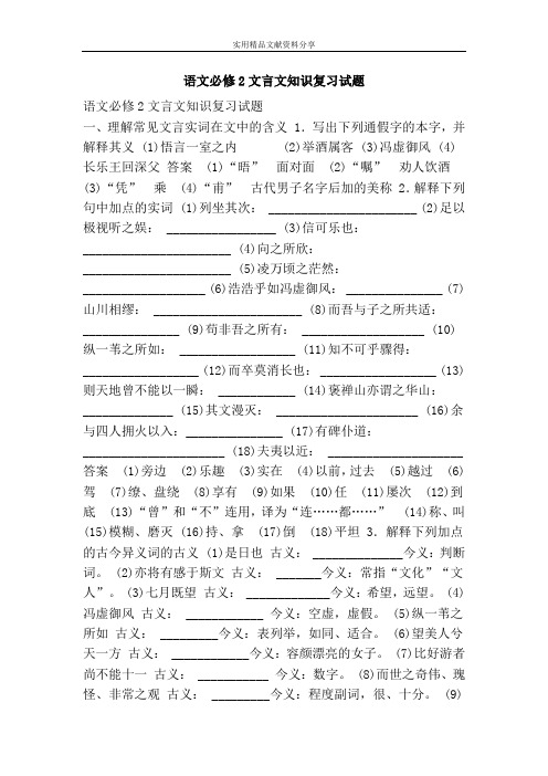 语文必修2文言文知识复习试题