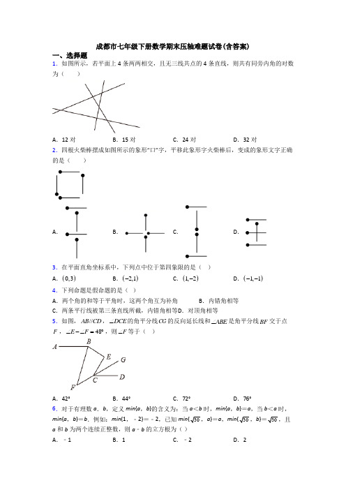 成都市七年级下册数学期末压轴难题试卷(含答案)