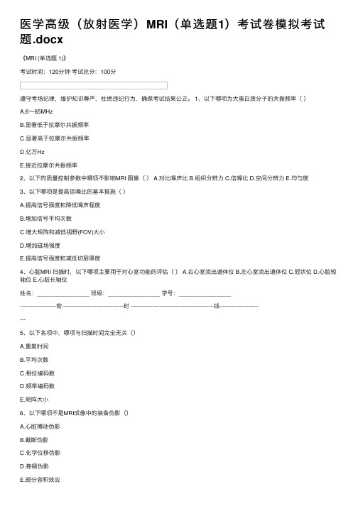 医学高级（放射医学）MRI（单选题1）考试卷模拟考试题.docx