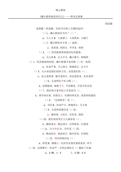 《戴小桥和他的哥们儿——特务足球赛》阅读题