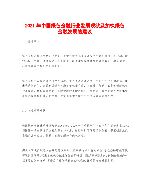 2021年中国绿色金融行业发展现状及加快绿色金融发展的建议