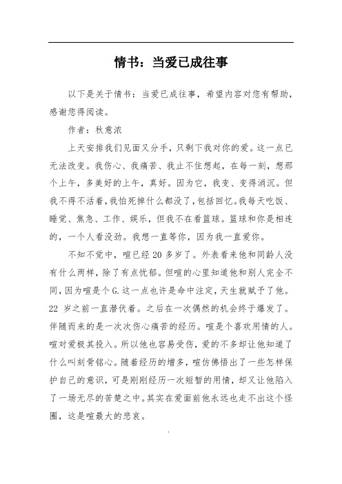 情书：当爱已成往事