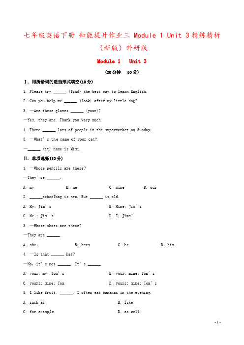 七年级英语下册 知能提升作业三 Module 1 Unit 3精练精析 (新版)外研版