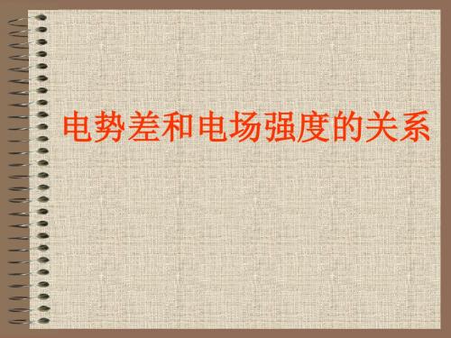 电势差和电场强度的关系 PPT课件 课件1 粤教版